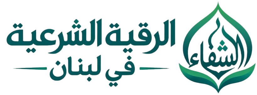 الرقية الشرعية في لبنان الرقية الشرعية في لبنان