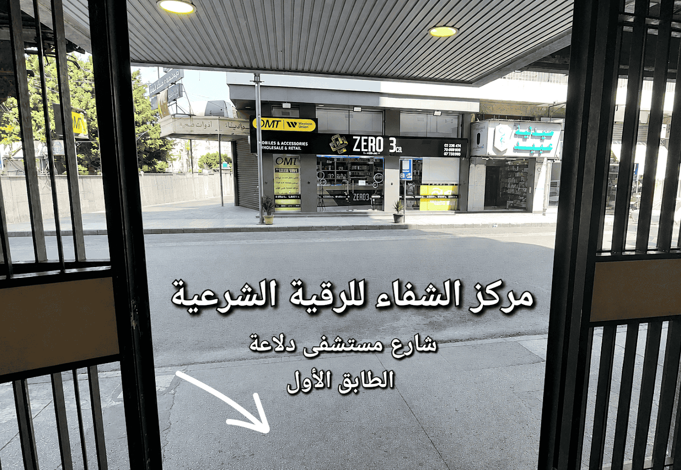 مركز الشفاء للرقية الشرعية