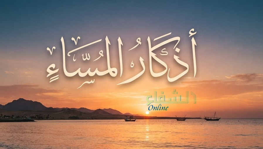 اذكار المساء مكتوبة