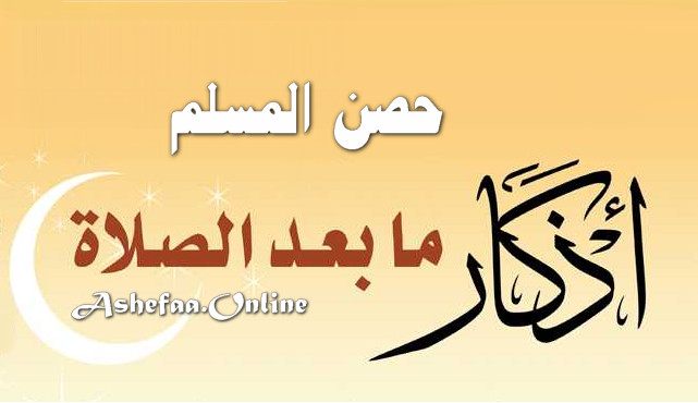 ما هي الأذكار بعد الصلاة