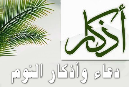 أذكار النوم مع دعاء