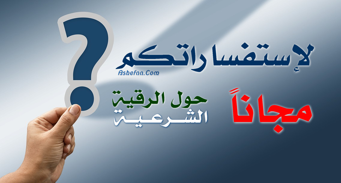 استفسارات الرقية الشرعية مجاناً
