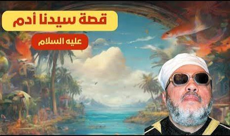 آدم عليه السلام
