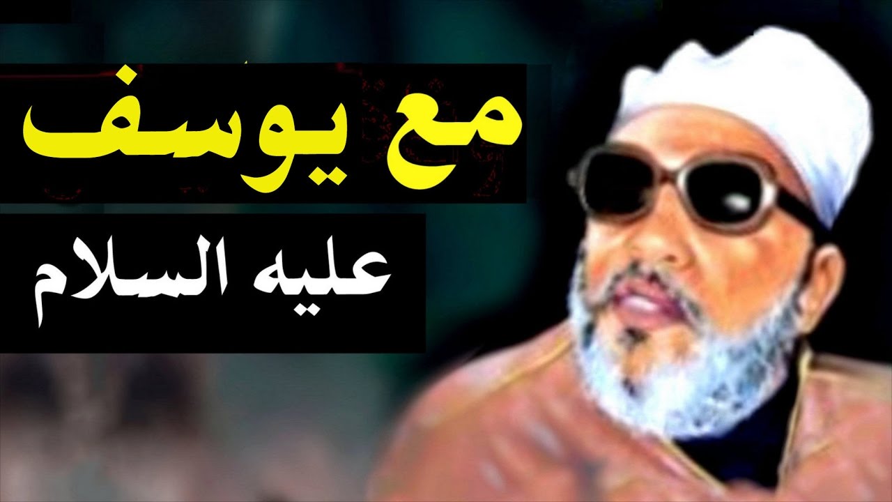 يوسف عليه السلام