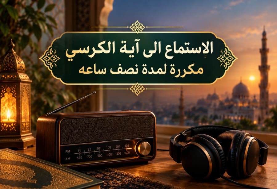 آية الكرسي مكررة لمدة نصف ساعه