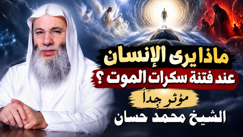 سكرات الموت