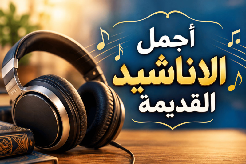 اناشيد قديمة اناشيد الزمن الجميل
