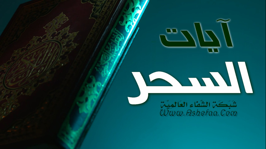 آيات السحر مكتوبة