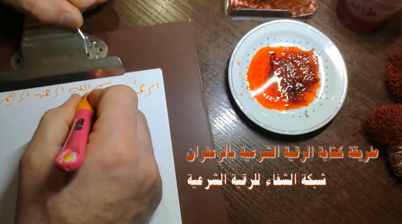 كتابة آيات القرآن بالزعفران ومحوها للعلاج