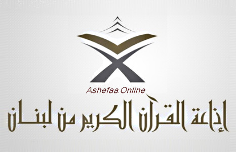 اذاعة القرآن الكريم من لبنان