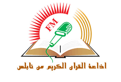 اذاعة القران الكريم من نابلس