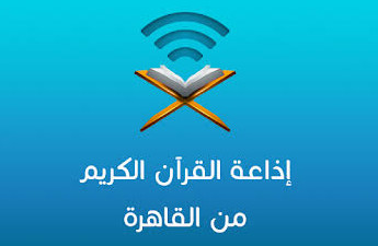 الشبكة الاسلامية للقرآن من مصر بث مباشر