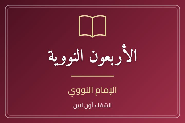 الأربعون النووية - مقدمة المؤلف