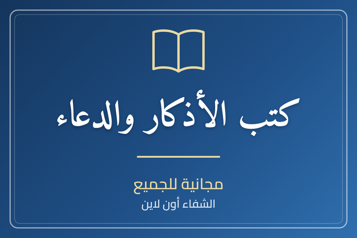 جوامع الدعاء - تقديم الشيخ الجبرين