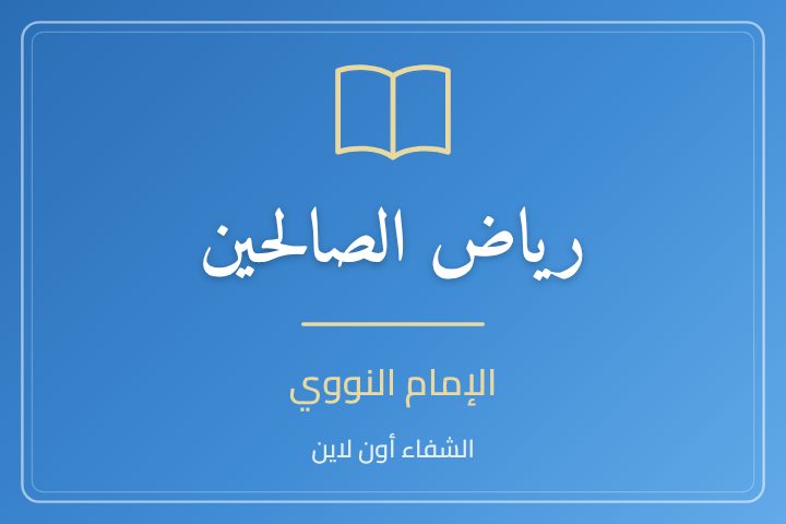 رياض الصالحين - مقدمة المؤلف