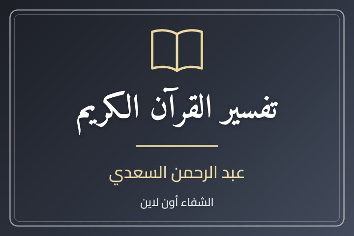 تفسير السعدي - سورة الفاتحة