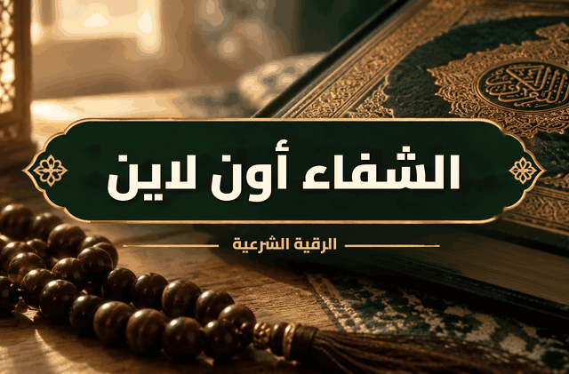 دليل الشفاء العالمي