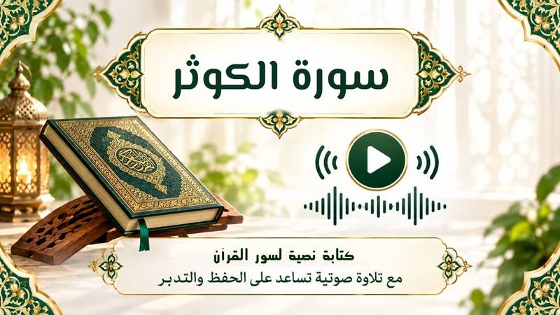 سورة الكوثر قراءة واستماع