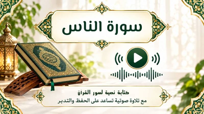 سورة الناس قراءة واستماع