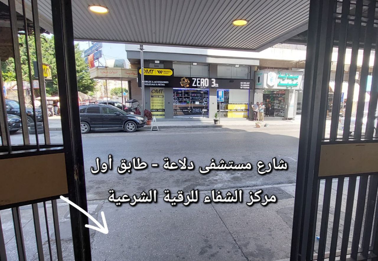 عنوان مركز الشفاء للرقية الشرعية - صيدا