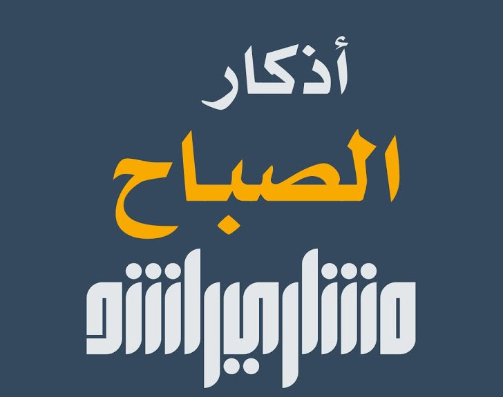 أذكار الصباح MP3