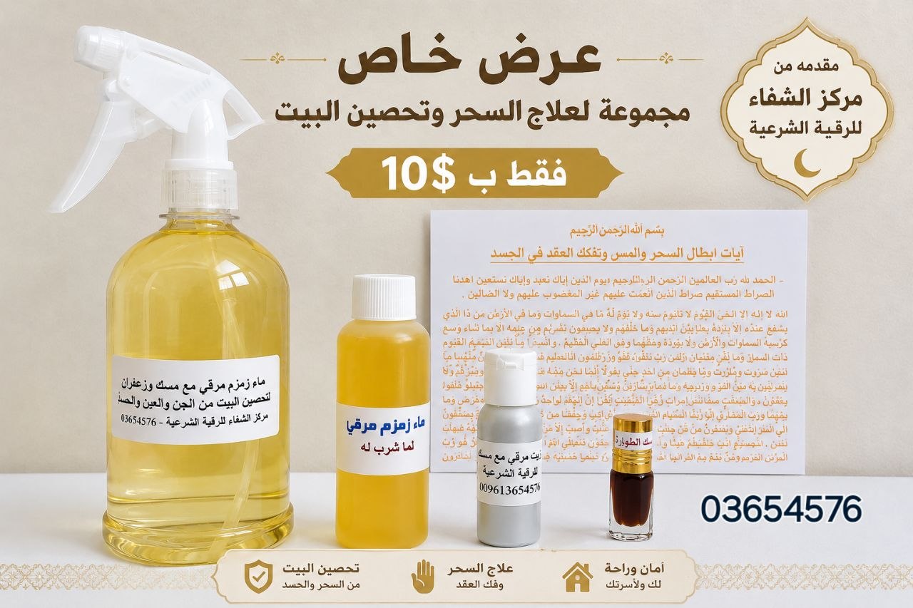 مجموعة لعلاج السحر وتحصين البيت
