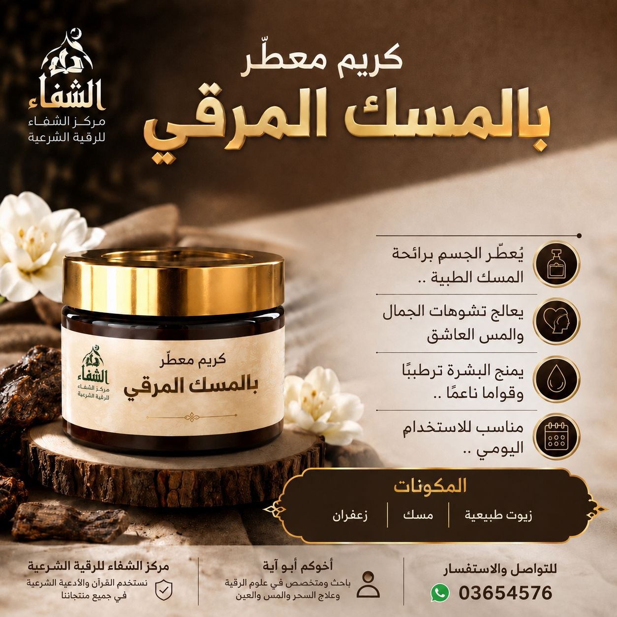 كريم للجسم بالمسك المرقي