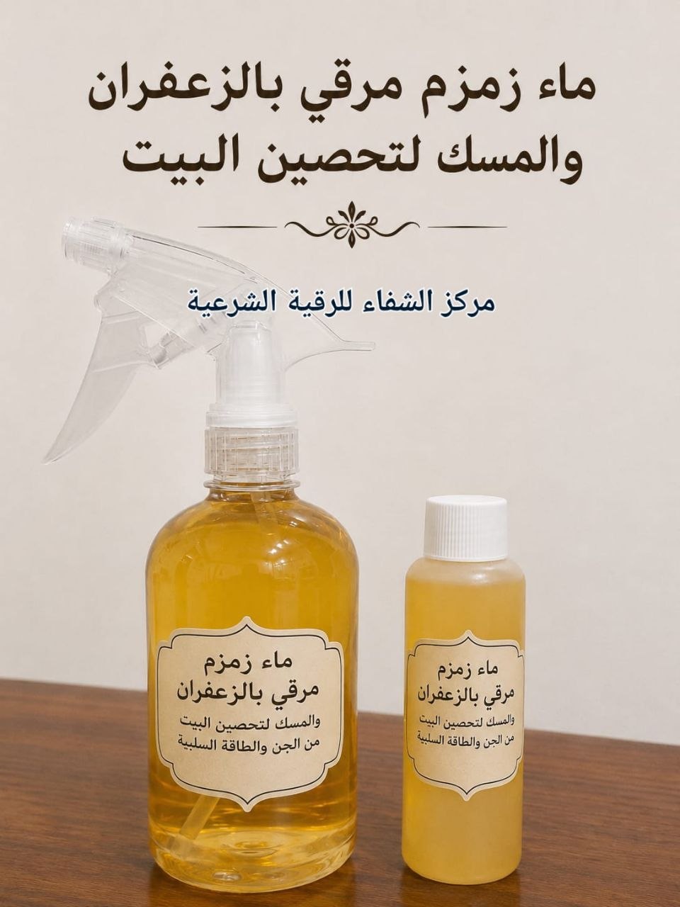 ماء زمزم مرقي لتحصين البيت