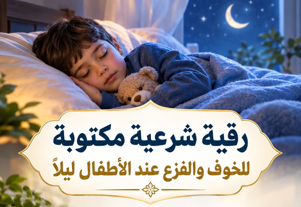 رقية شرعية مكتوبة للخوف والفزع عند الأطفال ليلًا