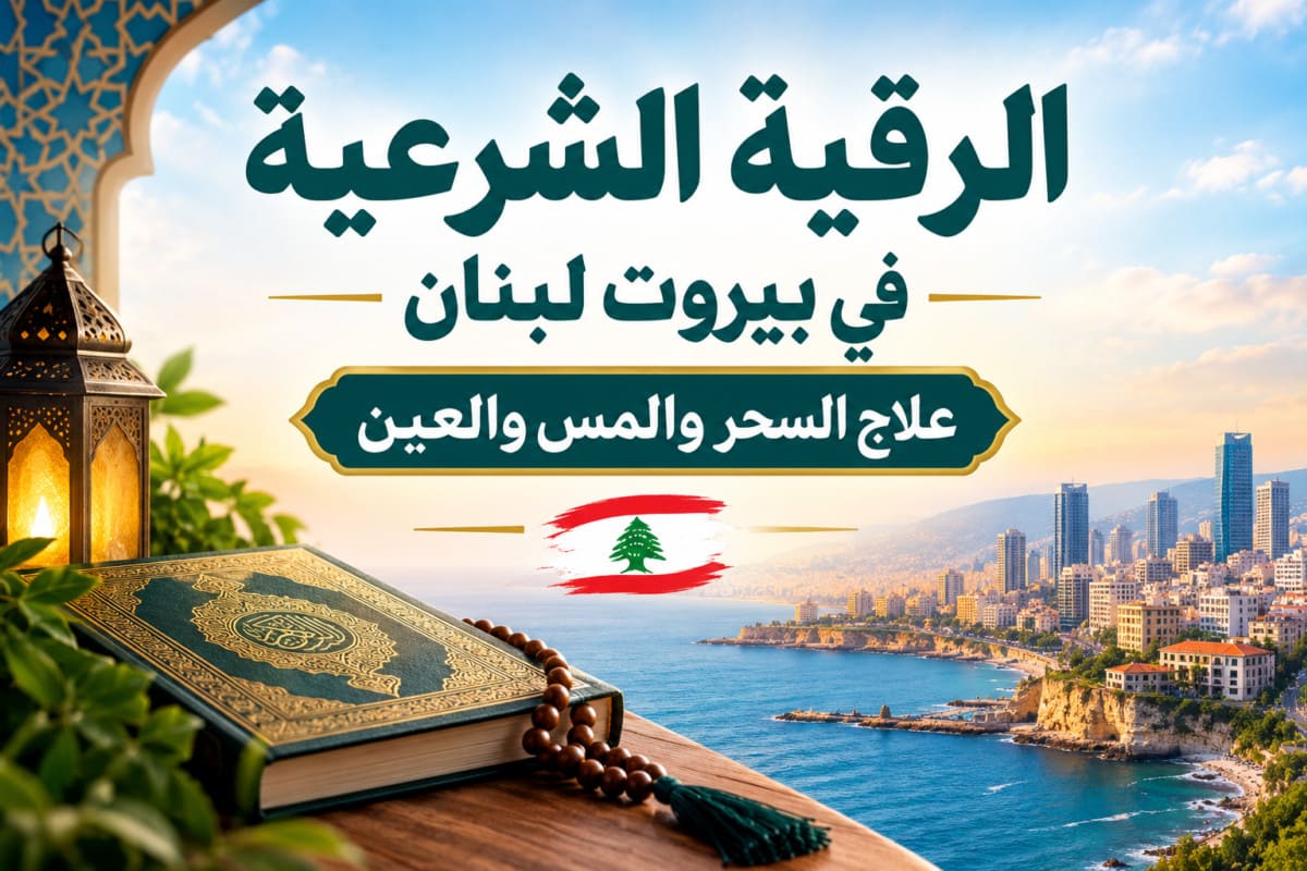 الرقية الشرعية في بيروت لبنان علاج السحر والمس والعين