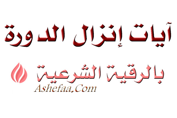 آيات أنزال الدورة الشرعية