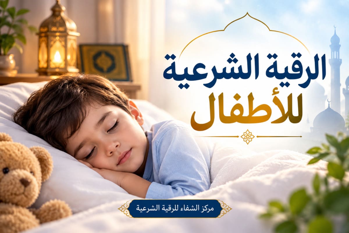 الرقية الشرعية لتحصين الأطفال