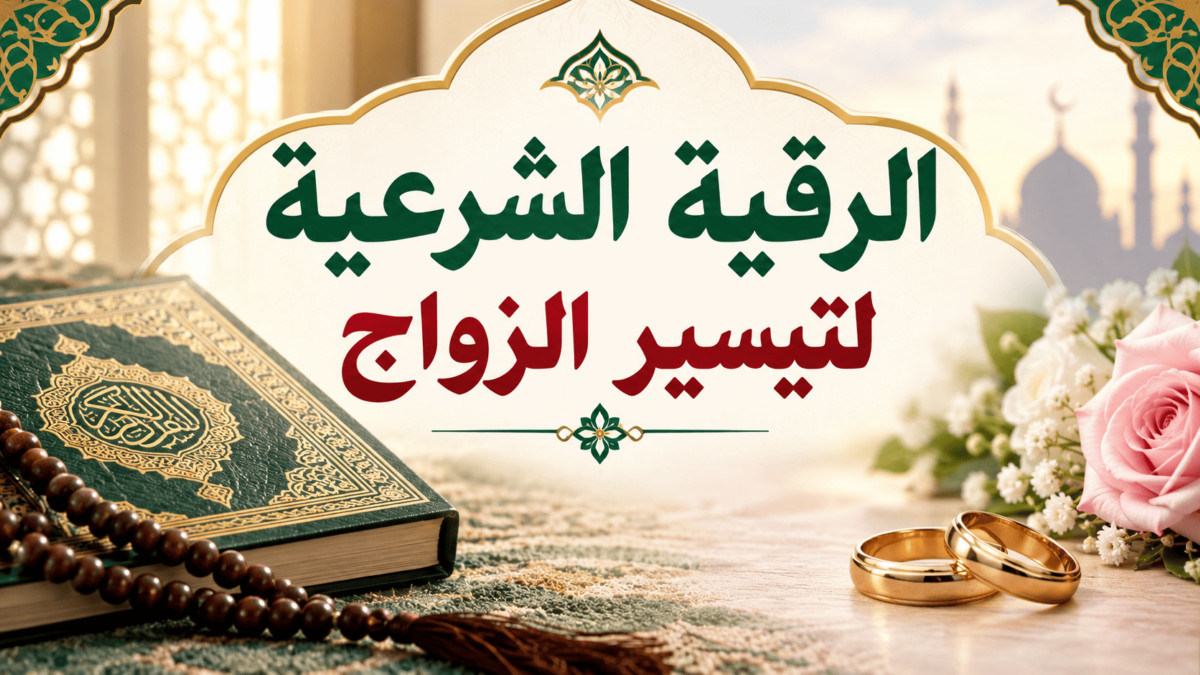الرقية الشرعية لتيسير الزواج مكتوبة