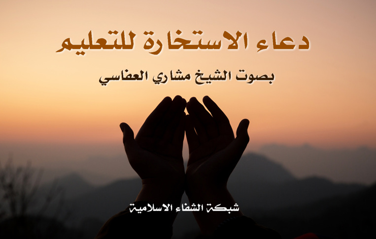 طريقة دعاء الاستخارة
