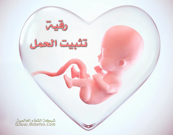 رقية تثبيت الحمل بإذن الله