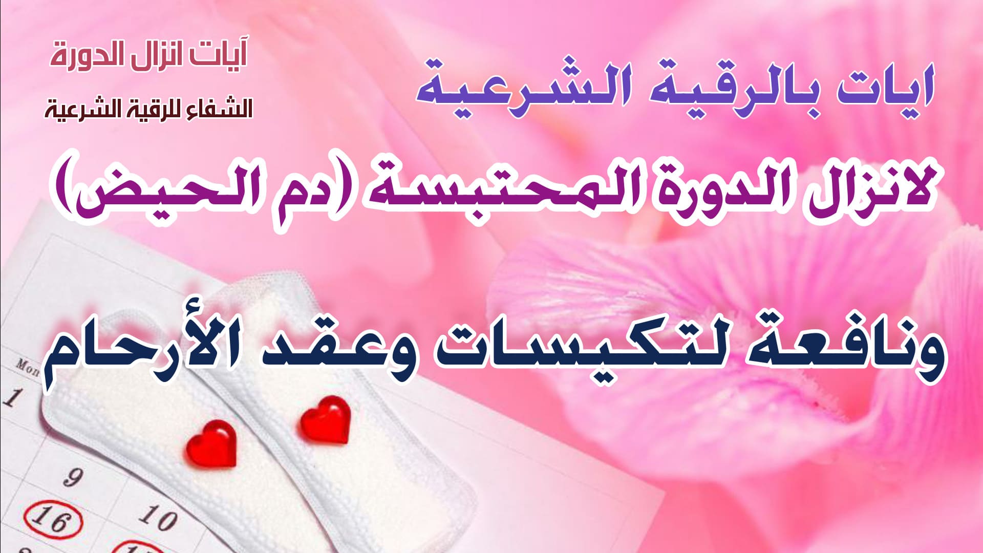 اسرع رقية لأنزال الدورة الشهرية